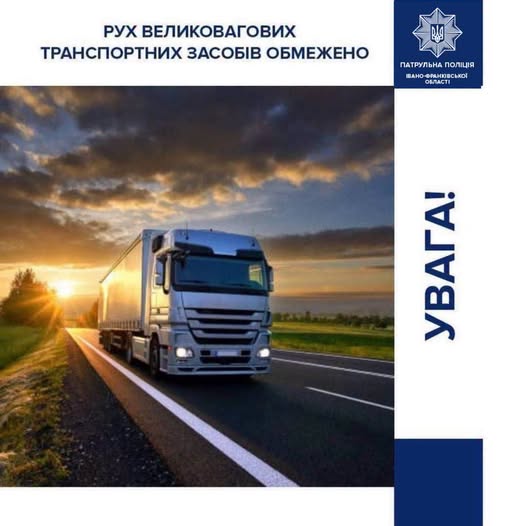 На дорогах Івано-Франківської області обмежено рух великовагового транспорту