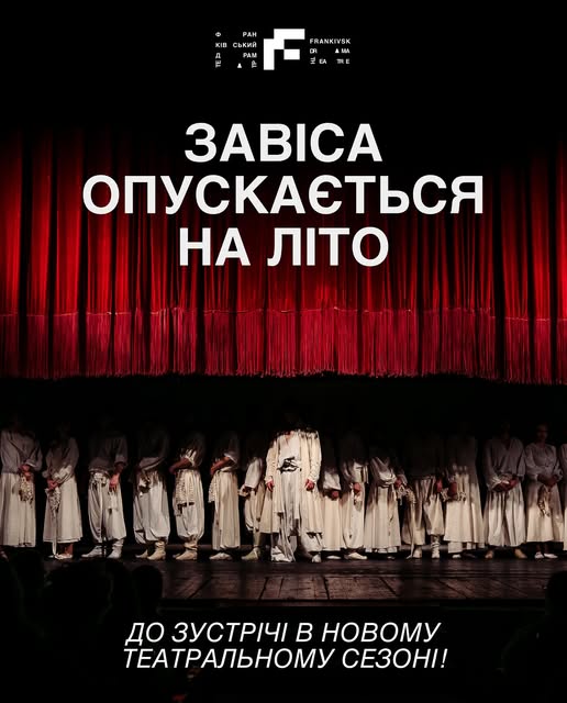 Івано-Франківський драмтеатр офіційно завершив свій театральний сезон та пішов на творчу відпустку