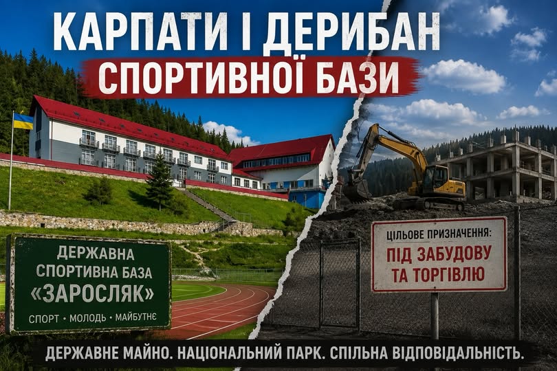 Скандал під Говерлою: чому спортивна база «Заросляк» втрачає землю і до чого тут місцева влада
