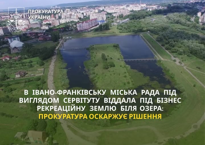 В Івано-Франківську міська рада під виглядом сервітуту віддала під бізнес рекреаційну землю біля озера: прокуратура оскаржує рішення