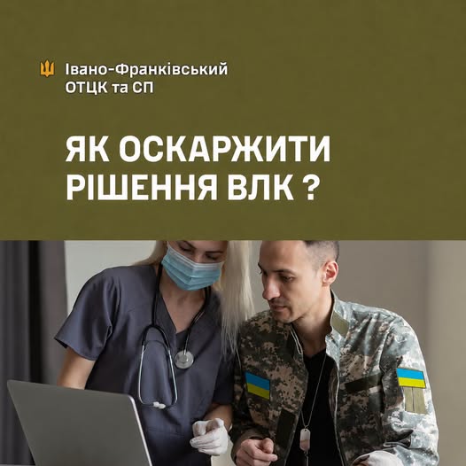 Як оскаржити рішення військово-лікарської комісії (ВЛК) ?