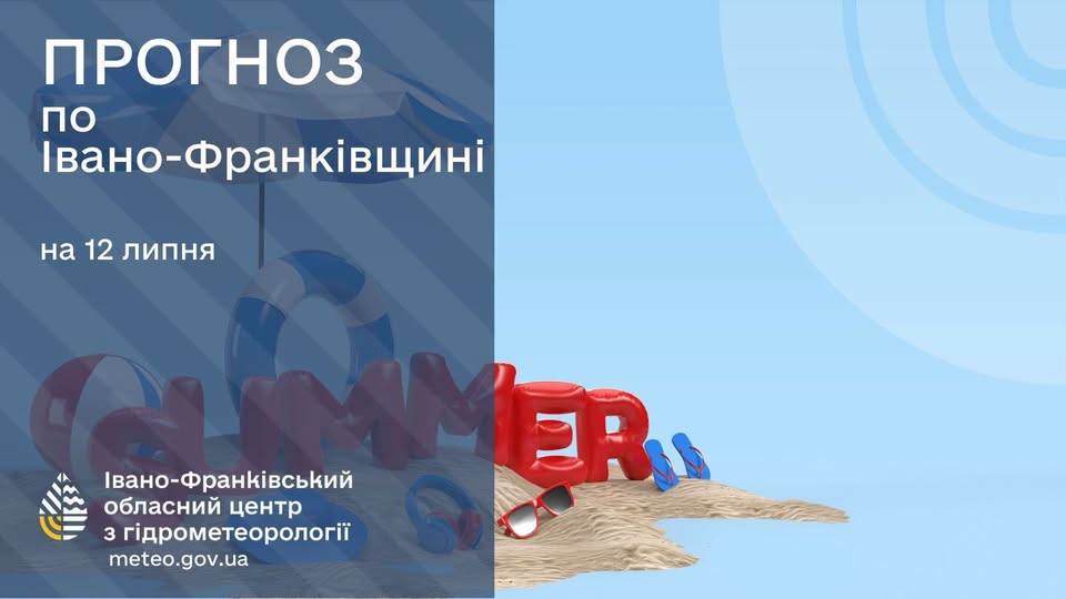 Прогноз погоди по Івано-Франківську та області на 12 липня 2026 р.