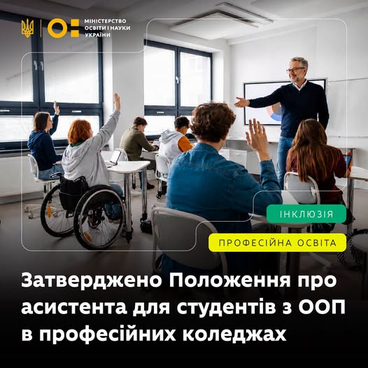 Безбар’єрна освіта: МОН визначило правила роботи асистентів у професійних закладах
