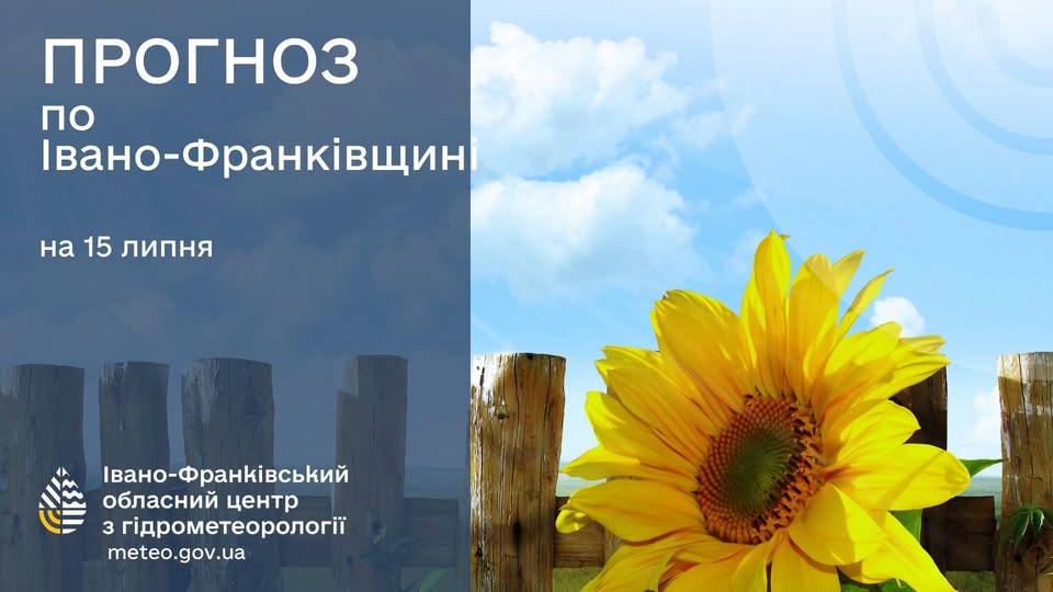 Прогноз погоди на Прикарпатті на 15 липня 2026 року