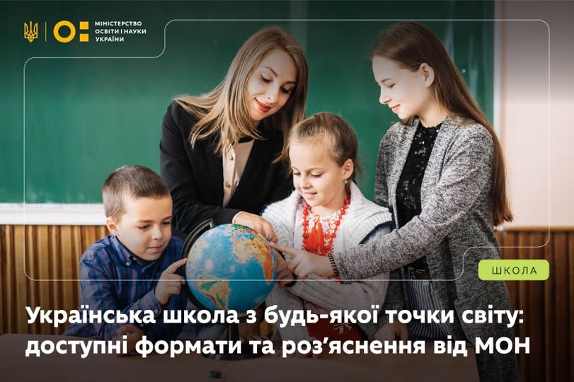 Українська освіта без кордонів: у МОН роз’яснили особливості навчання школярів за кордоном