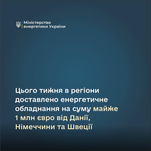 Україна отримала енергетичне обладнання від міжнародних партнерів на суму близько 1 млн євро