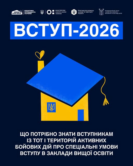 Вступ 2026: головні правила та пільги для абітурієнтів із ТОТ і зон бойових дій