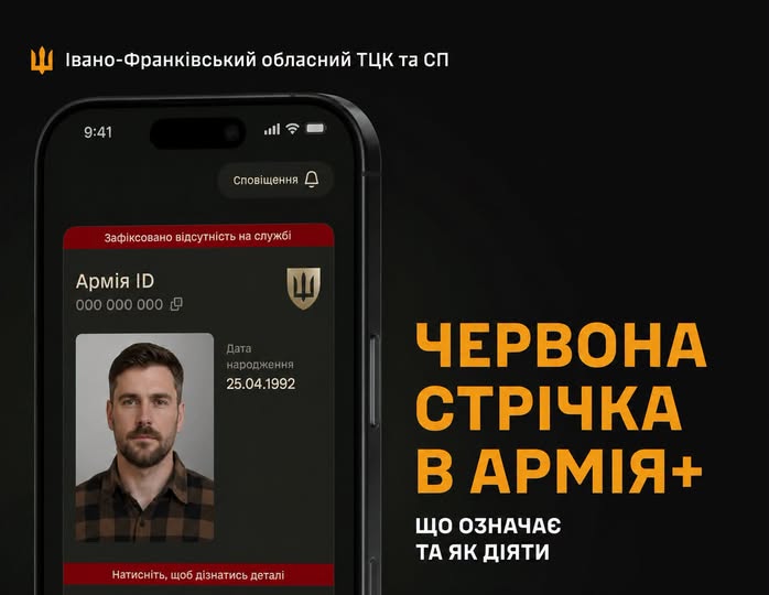 Чому в Армія+ може з’явитися червона позначка?