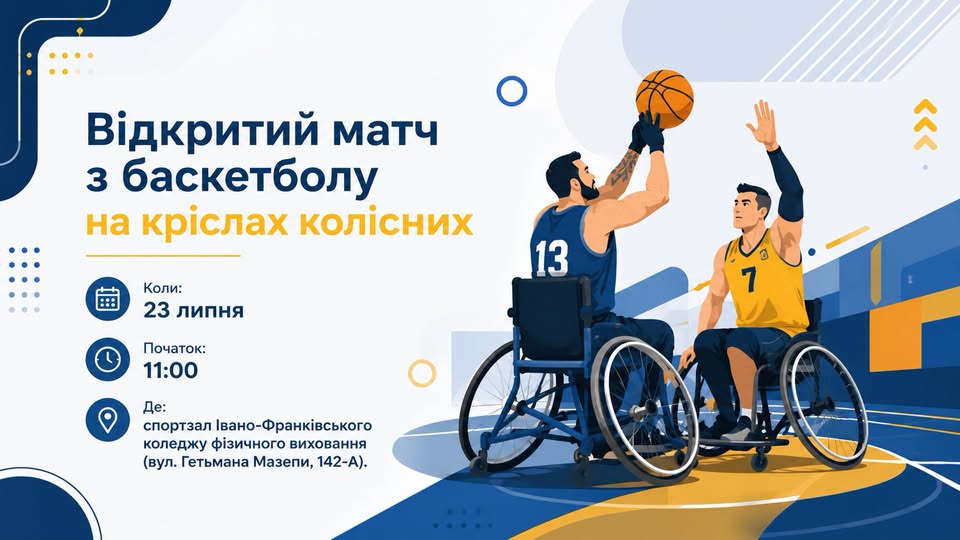 В Івано-Франківську відбудеться відкритий матч та тренування з баскетболу на кріслах колісних