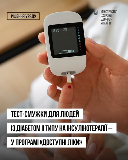 Тест-смужки для людей із діабетом ІІ типу на інсулінотерапії — у програмі «Доступні ліки»