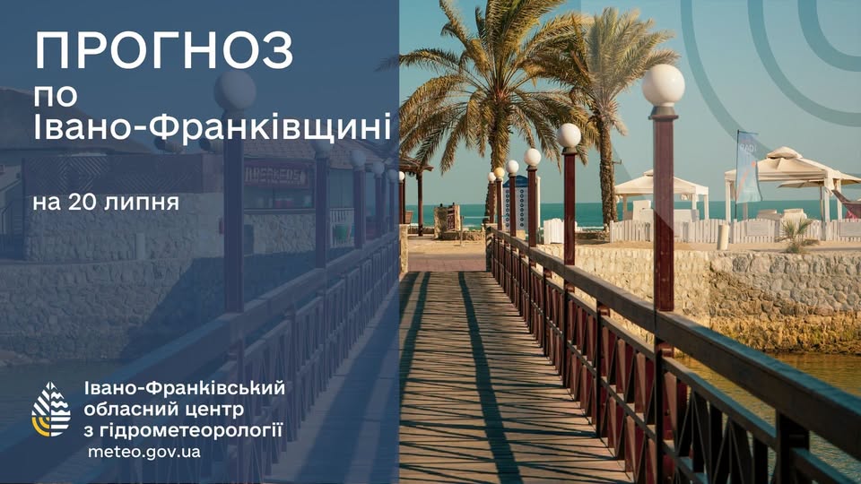 Прогноз погоди по Івано-Франківську та області на 20 липня 2026 року