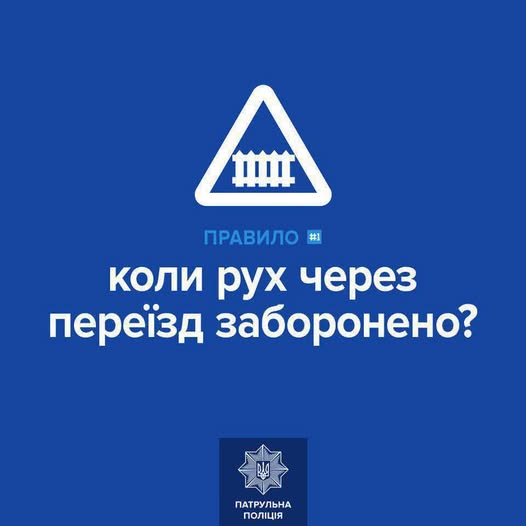 Франківські патрульні нагадали водіям важливі правила безпеки під час проїзду залізничних переїздів