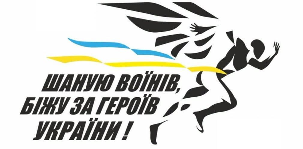У місті Тисмениця відбудеться забіг «Шаную Воїнів, біжу за Героїв України»