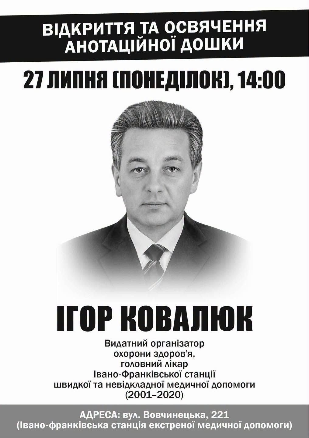 В Івано-Франківську відкриють анотаційну дошку лікарю Ігорю Ковалюку