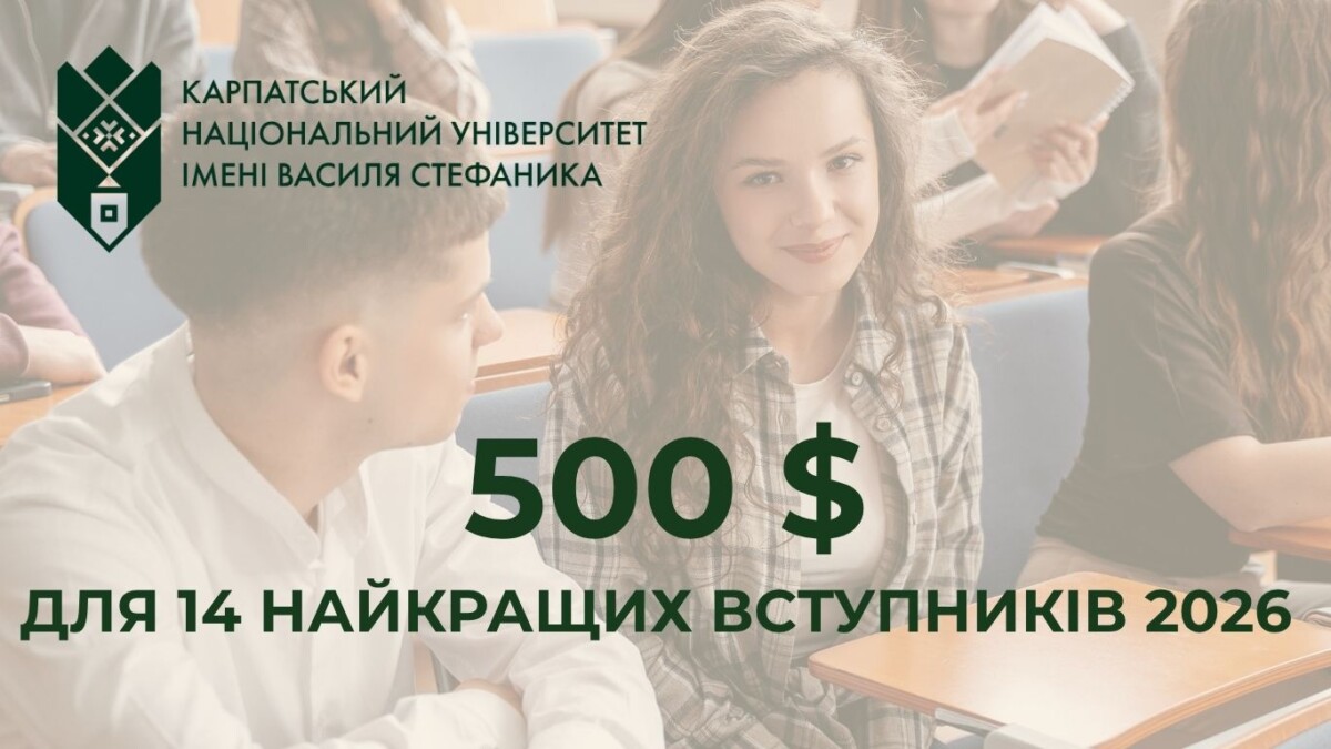 14 вступників Карпатського університету отримають стипендії по 500 доларів