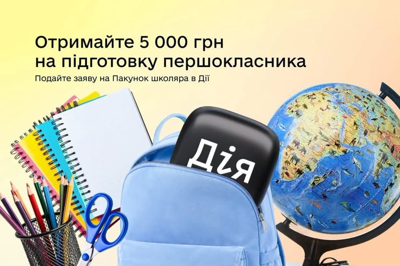 «Пакунок школяра» знову в «Дії»: отримайте 5 000 грн на підготовку до першого класу