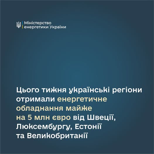 Українські регіони отримали енергетичне обладнання від міжнародних партнерів на майже 5 мільйонів євро