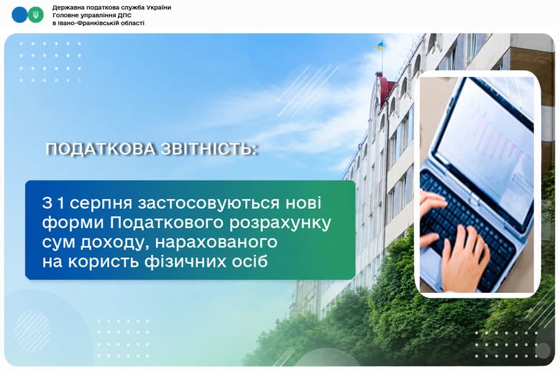 З 1 серпня діють нові форми Податкового розрахунку: роз’яснення податківців Прикарпаття