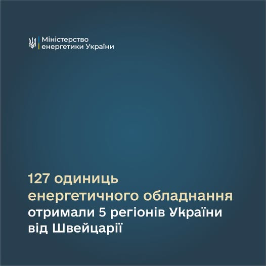 48 тонн енергетичного обладнання: 5 областей України отримали допомогу від Швейцарії