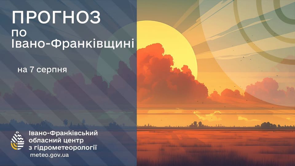 Прогноз погоди по Івано-Франківську та області на 07 серпня 2026 р