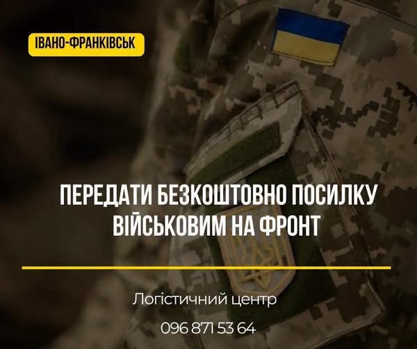 Логістичний центр Івано-Франківська оголошує новий збір допомоги на передову
