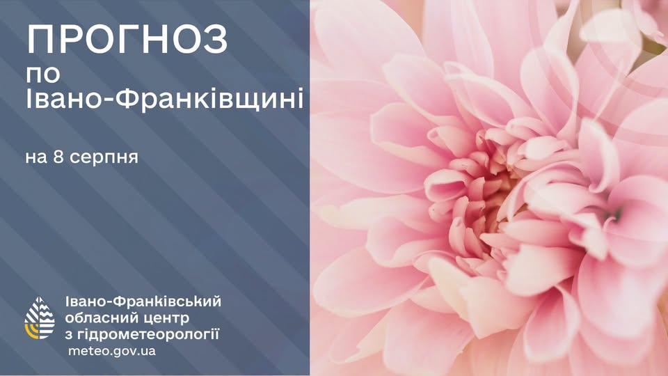 Прогноз погоди по Івано-Франківську та області на 08 серпня 2026 року