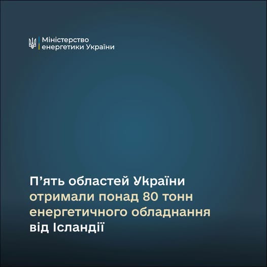 П’ять областей України отримали понад 80 тонн енергетичного обладнання від Ісландії