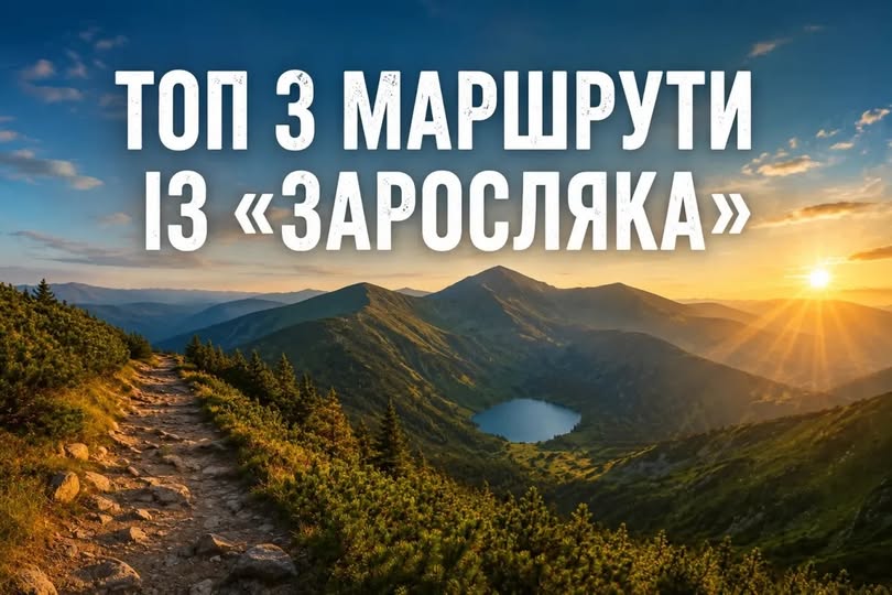 ТОП-3 маршрути із «Заросляка», які вражають не менше за Говерлу