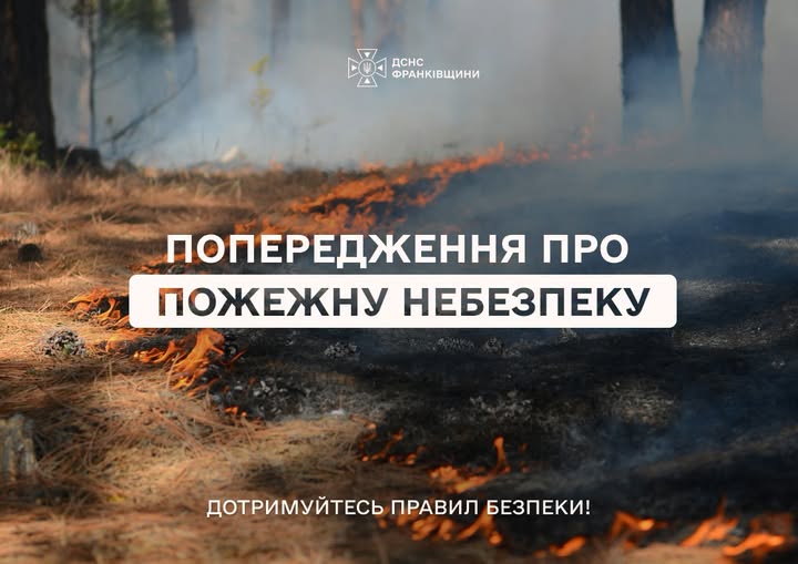 На Прикарпатті оголошено надзвичайно високій рівень (5-го) класу пожежної небезпеки