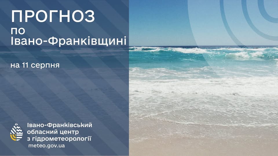 Прогноз погоди по Івано-Франківську та області на 11 серпня 2026 року