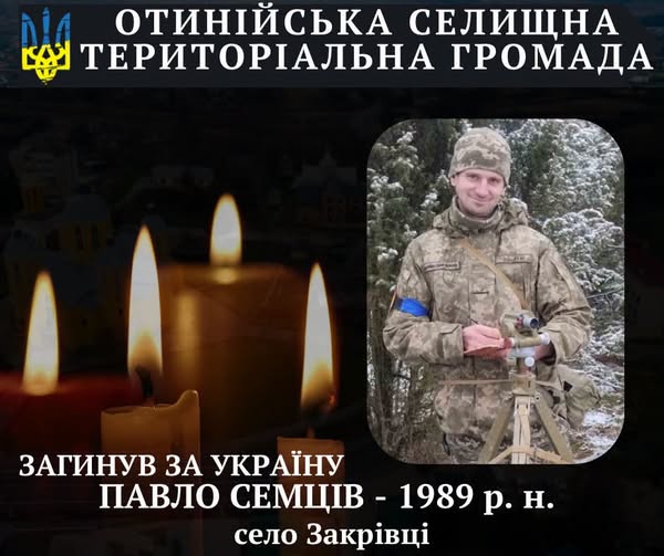 Сумна звістка для Отинійської громади у бою загинув Семців Павло Богданович
