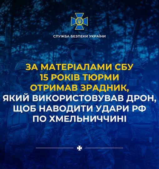 15 років за ґратами: за матеріалами СБУ засуджено зрадника, який за допомогою дронів наводив удари по Хмельниччині