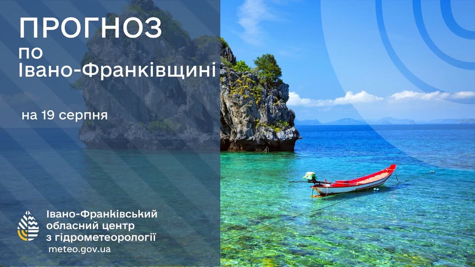 Прогноз погоди по Івано-Франківську та областіна 19 серпня 2026 року