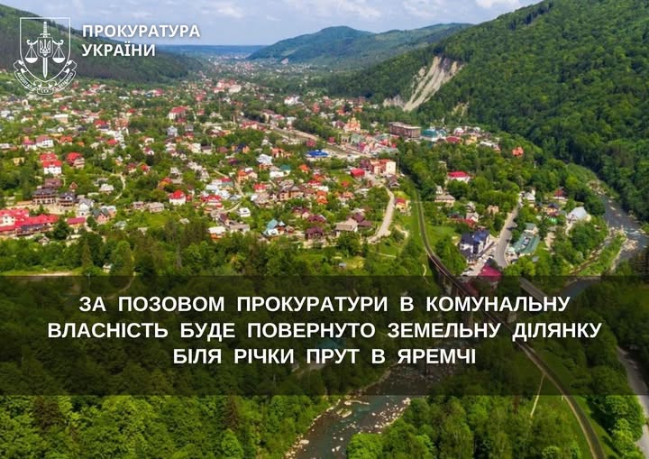 За позовом прокуратури в комунальну власність буде повернуто земельну ділянку біля річки Прут в Яремчі