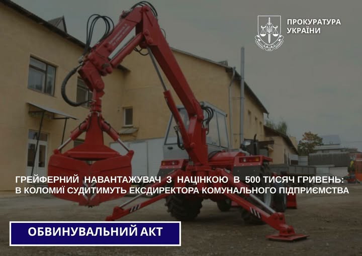 Грейферний навантажувач з націнкою в 500 тисяч гривень: в Коломиї судитимуть ексдиректора комунального підприємства
