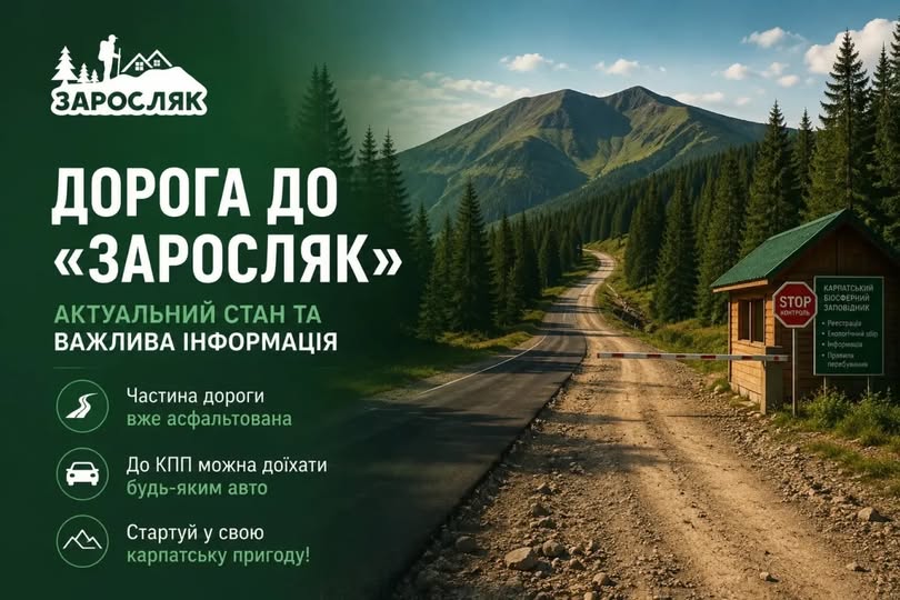 Дорога до «Заросляка» стає кращою: що потрібно знати туристам перед поїздкою