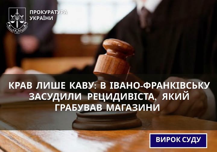 Крав лише каву: в Івано-Франківську засудили рецидивіста, який грабував магазини