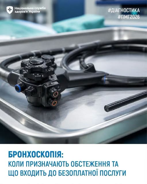 Рання діагностика онкології: як безоплатно пройти бронхоскопію за Програмою медичних гарантій