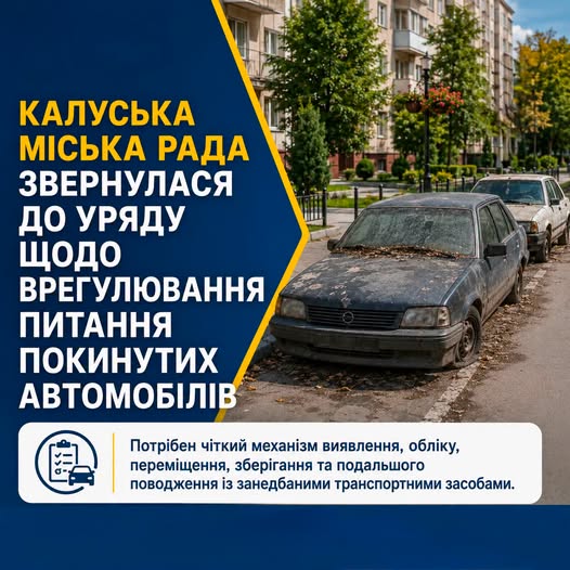 Калуська міська рада звернулася до Уряду щодо врегулювання проблеми покинутих автомобілів
