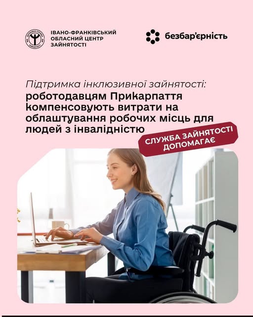 На Прикарпатті роботодавцям компенсували витрати за облаштування робочих місць для 42 людей з інвалідністю