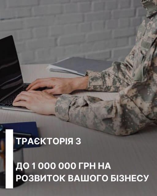 На Прикарпатті триває прийом заявок на програму «Траєкторія»: ветеранський бізнес може отримати гранти до 1 мільйона гривень