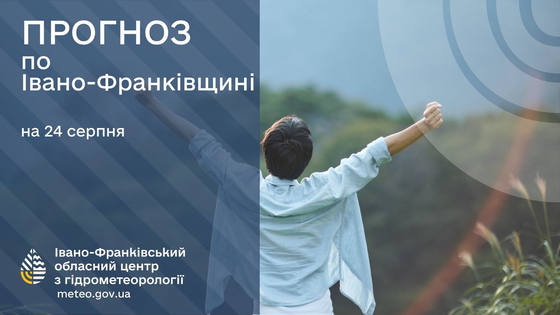 Прогноз погоди по Івано-Франківську та області на 23 серпня 2026 року