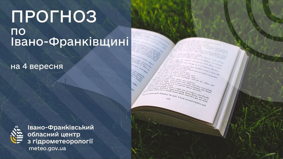Прогноз погоди по Івано-Франківську та області на 04 вересня 2026 року