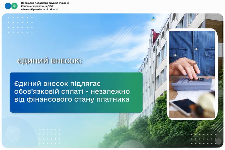 Незалежно від фінансового стану платника єдиний внесок підлягає обов’язковій сплаті