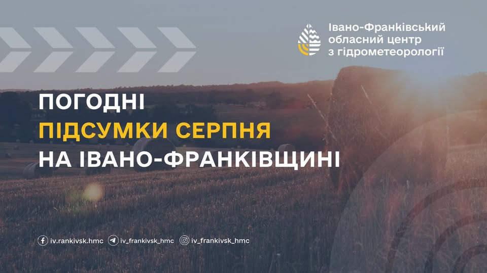 На Прикарпатті підбили погодні підсумки серпня: місяць виявився теплішим і сухішим за норму