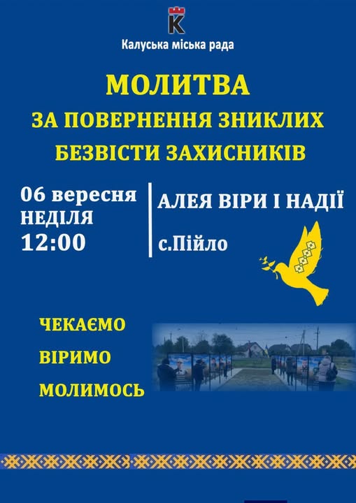 У селі Пійло Калуської громади відбудеться спільна молитва за зниклих безвісти захисників