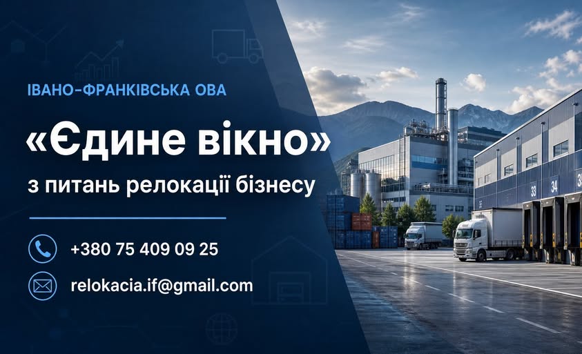 В Івано-Франківській ОВА розширили роботу «єдиного вікна» для релокації бізнесу