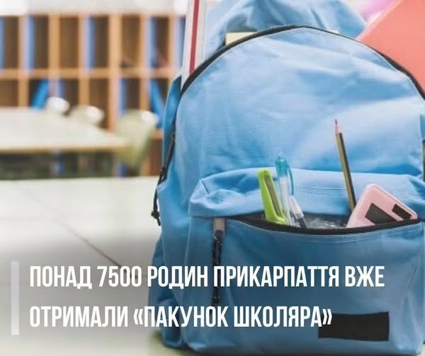 «Пакунок школяра»: понад 7600 родин Прикарпаття вже отримали державну допомогу для першокласників