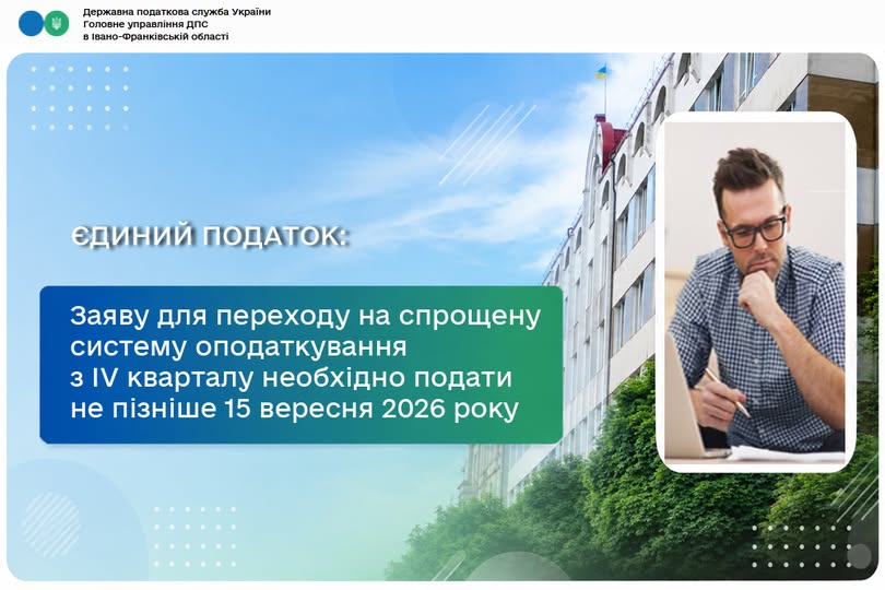 Перехід на спрощену систему оподаткування з IV кварталу: податківці Прикарпаття нагадують про граничний термін 15 вересня