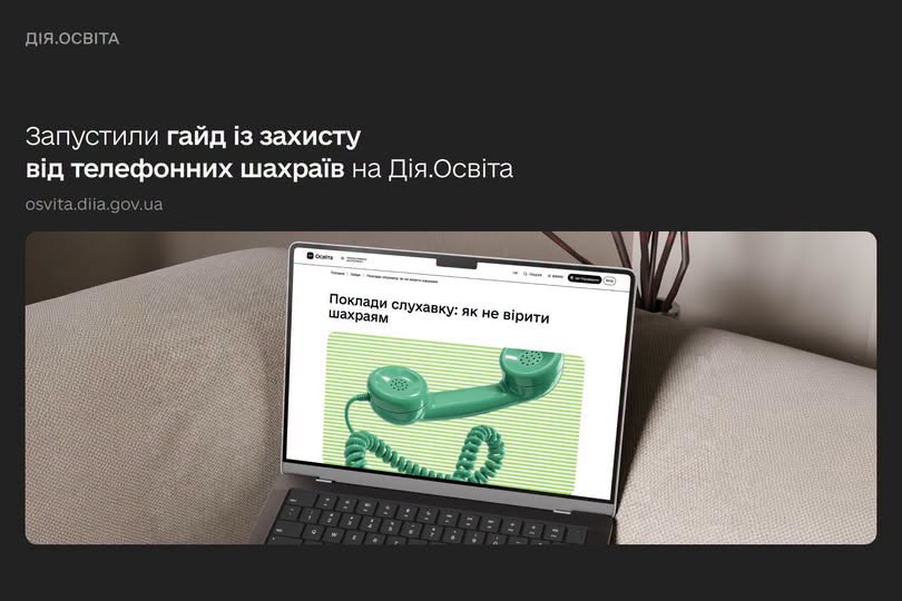 Івано-Франківська ОДА застерігає про нові методи телефонного шахрайства та рекомендує гайд від Дія.Освіта